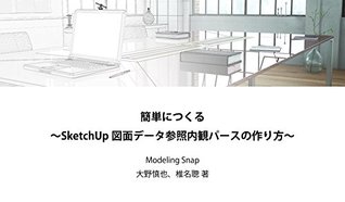 Read How to make simple interior CG with SketchUp from 2DCAD data: You can learn process of making 3D model from 2DCAD data understanding 3D design makes differences - Sinya Oono | ePub