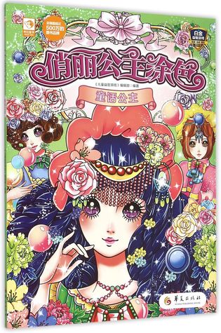 Full Download Coloring Beautiful Princess: Princess in Fairy Tales 俏丽公主涂色(童话公主) - Anonymous 儿童益智游戏编辑部 | PDF