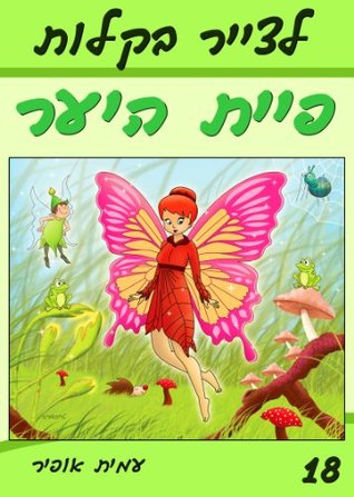 Read Drawing Books for Beginners: How to Draw the Forest Fairy (Hebrew Edition) (How to Draw Book 18) - Amit Offir | ePub