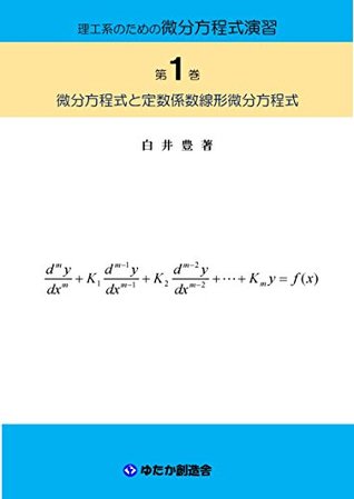 Read Practice in Differential Equation for Science and Engineering No1: Concept of differencial equation and linear constant-coefficient differencial equation - Yutaka Shirai | ePub