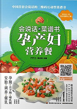 Full Download 会说话的菜谱书：孕产妇营养餐 A Talking Set of Recipes: Nutritious Diet for Maternals - 陈 志田 | ePub