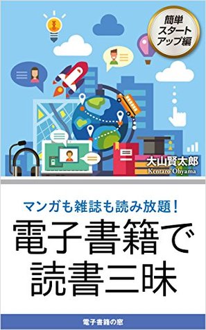 Full Download denshishoseki-de-dokushozanmai: manga-mo-zasshi-mo-yomihoudai eBook Reading Series (Denshishoseki-mado books) - Kentaro Ohyama file in ePub