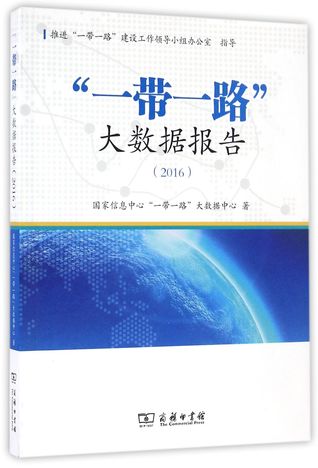 Download The Belt and Road Initiative Big Data Report (2016) 一带一路大数据报告(2016) - anoumynous 国家信息中心一带一路大数据中心 | PDF