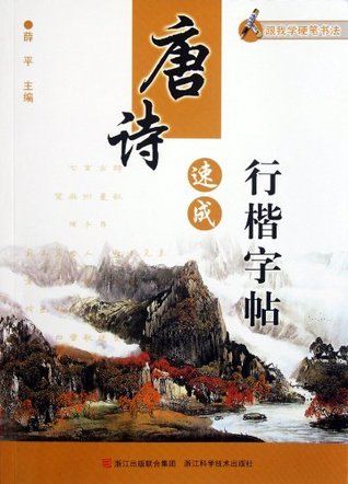 Read Copybook of Xingkai-Style Calligraphy of Tang Poetry - xue ping | ePub