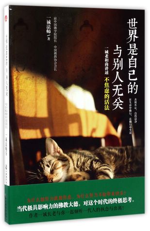 Download 世界是自己的，与他人无关The World Is Yours, Irrelevant to Others - 一诚法师Yicheng Fashi file in PDF