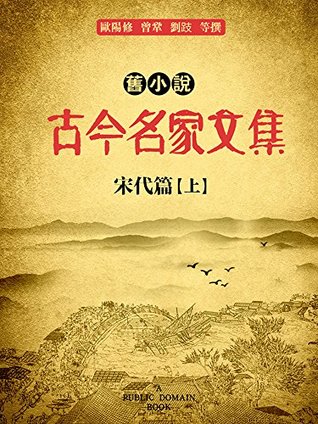 Download 旧小说·古今名家文集（宋代篇）上 (Traditional_chinese Edition) - 欧阳修 | ePub