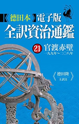 Download Tokuda Digital Edition The Comprehensive Mirror for Aid in Government Volume Twentyfirst The Battle of Guandu and The Battle of Chibi Red Cliff - Guang Sima file in PDF