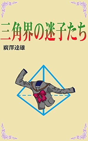 Read Online Lost Children of The Triangular World LUNATIC TWILIGHT - Tatsuo Hirozawa file in PDF