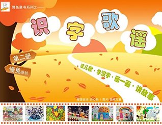 Download 慢兔识字歌谣（第二册） (Learn Chinese Characters with Slow Rabbit's Nursery Rhythms Book 2) - Slow Rabbit file in ePub