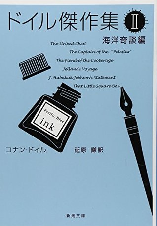 Read Marine Masterpieces / Part Anecdote Doyle [Japanese Edition] (Volume # 2) - Arthur Conan Doyle file in PDF