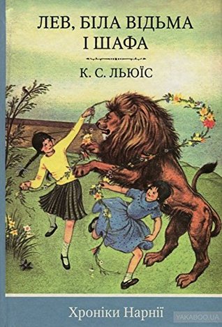 Read The Chronicles of Narnia: The Lion, the Witch and the Wardrobe / Хроніки Нарнії. Книга 2. Лев, Біла Відьма і шафа - C.S. Lewis file in PDF