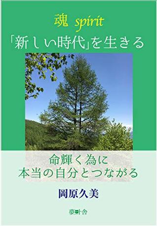 Read Soul live a new era: Connect with real oneself to shine life (mukusya) - Hisami Okahara | PDF