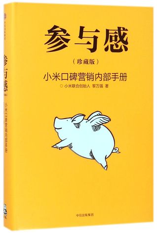 Read Online 参与感(小米口碑营销内部手册珍藏版)Sense of Participation (The Manual of Word-of-Mouth Marketing of Xiaomi) - 黎万强Li Wanqiang file in ePub