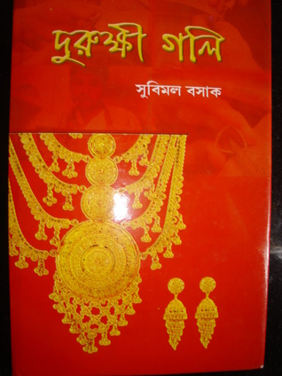 Full Download দুরুক্ষী গলি ( Autobiography of Subimal Basak , son of a goldsmith ) - সুবিমল বসাক ( Subimal Basak ) | ePub