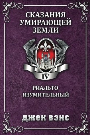 Full Download Rhialto the Marvellous (in Russian) (Tales of the Dying Earth) (Volume 4) - Jack Vance file in PDF