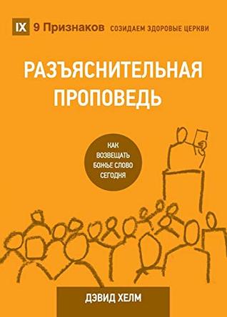 Read РАЗЪЯСНИТЕЛЬНАЯ ПРОПВЕДЬ (Expositional Preaching): How We Speak God's Word Today (Building Healthy Churches (Russian)) - David R. Helm | ePub