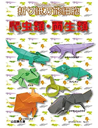 Read Origami Universal Cell Reptiles and Amphibians Origami text - yamada katsuhisa file in PDF